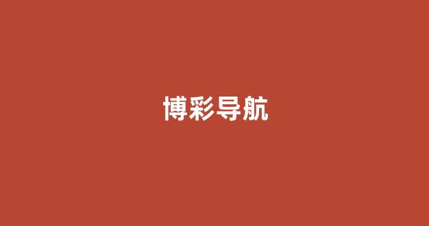 澳门彩票有限公司